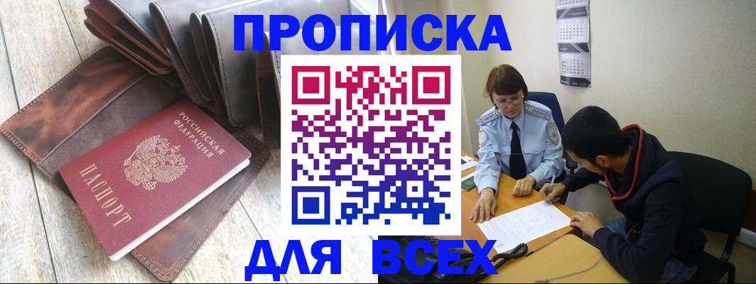 прописка для работы в Юрге